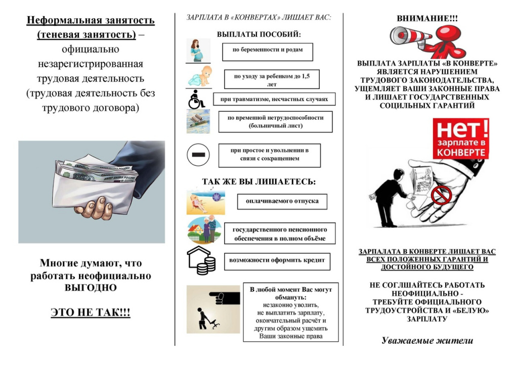 Памятка Зарплата в конверте.jpg Памятка Зарплата в конверте.jpg