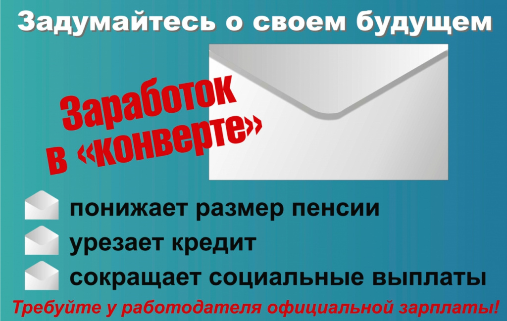 зарплата в коверте.jpg зарплата в коверте.jpg